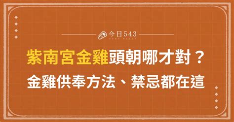 金雞放哪裡|紫南宮金雞頭朝哪才對？不供養如何處理？供奉方法、。